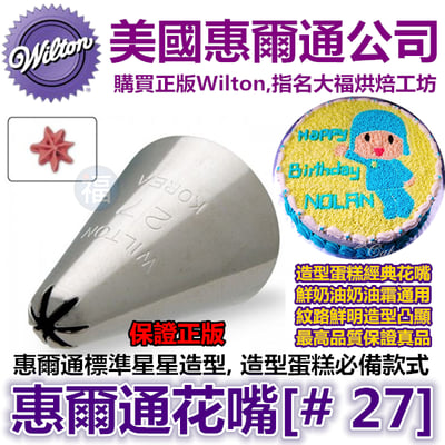 Wilton惠爾通花嘴[#27] 27號花嘴 (7齒) 7爪 七齒 七爪 閉合式星形1