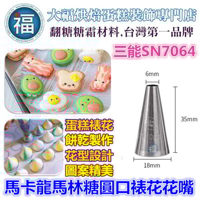 三能SN7064【馬卡龍馬林糖圓口裱花花嘴】(小)1