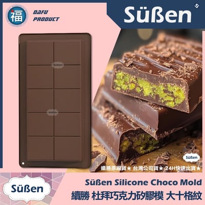 【續勝】杜拜巧克力矽膠模【大十格紋】1