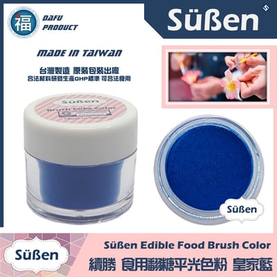 【續勝翻糖食用色粉】皇家藍  (05023)1
