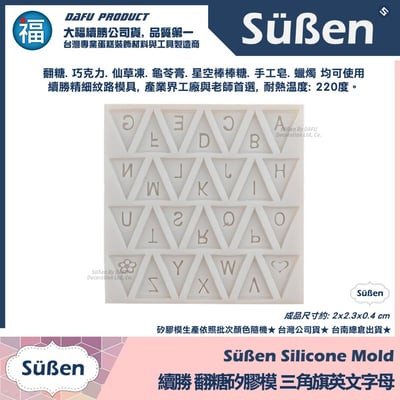 【續勝】矽膠模【三角旗英文字母】翻糖模具 巧克力模具3