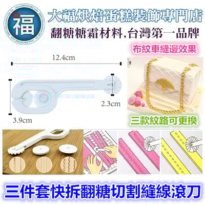 三件套快拆翻糖切割車縫線滾刀1