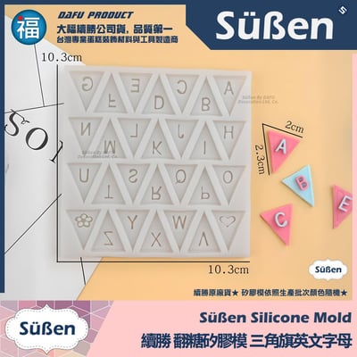 【續勝】矽膠模【三角旗英文字母】翻糖模具 巧克力模具1
