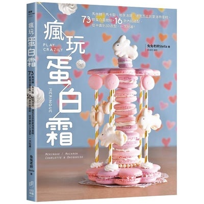 【馬林糖(蛋白糖) 新手入門工具】甘杯Stella兔兔老師慣用款24