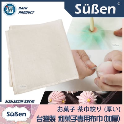 【和菓子 專用布巾】茶巾絞り6