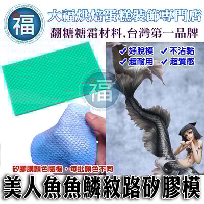【紋路矽膠模】美人魚魚鱗1