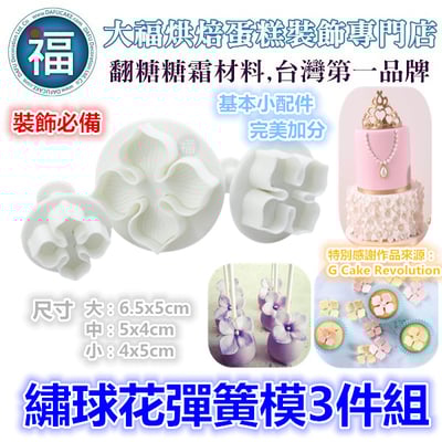 【繡球花(四瓣)】切模+花脈模組 (二件套組)4