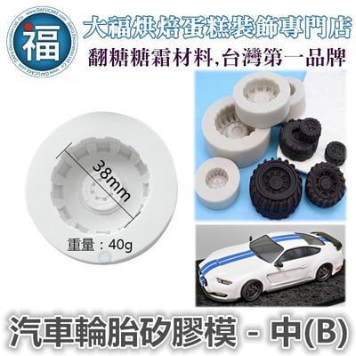 汽車輪胎矽膠模 - 中(B)1
