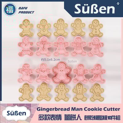 多款表情【薑餅人】餅乾模壓模10件組 聖誕節2