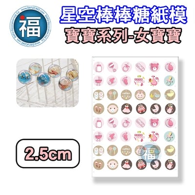 星空棒棒糖紙模【女寶寶】糯米紙 威化紙 周歲滿月收涎百日宴系列 2.5cm (2.8模具可參考) 3.5cm2