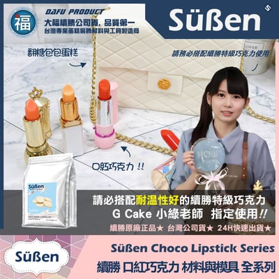 【續勝】口紅巧克力【壓克力水晶支架】定位架 灌模架3