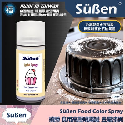 【續勝】食用噴霧罐【珠光漆 金屬黑】1