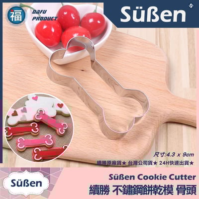 餅乾模【骨頭】狗骨頭1