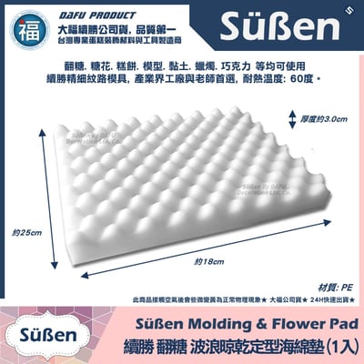 【續勝】糖花【晾乾定型海綿墊】(1入 / 2入 )4