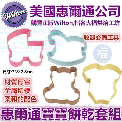 Wilton惠爾通【寶寶餅乾模】收涎餅乾 可用1