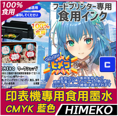 印表機食用墨水 藍色1