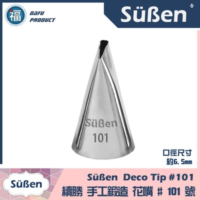 【Süßen續勝花嘴】101號1