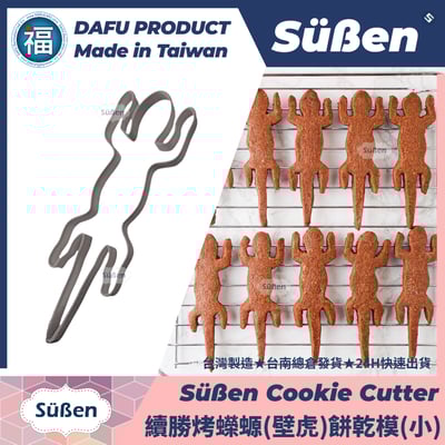 3D列印 餅乾模【續勝】餅乾模【烤蠑螈】烤壁虎 蜥蜴 神隱少女1