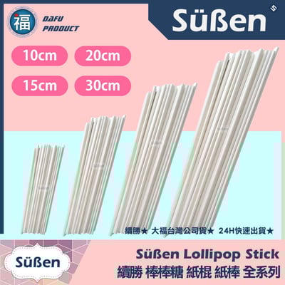 棒棒糖紙棍【30cm】多入可選(100入 / 1000入)2