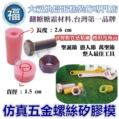 矽膠模【仿真五金工具 螺絲】螺帽1