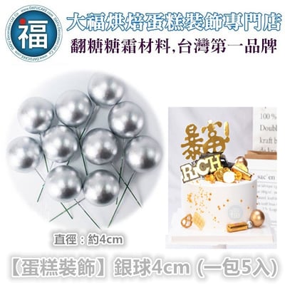 IG網紅款【蛋糕裝飾插牌/插旗】金球、銀球 / 2cm、4cm (一包5入)5