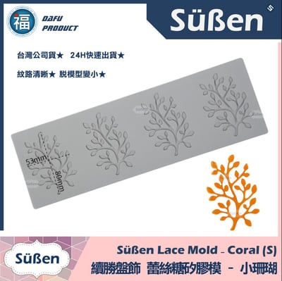 【續勝】蕾絲模【小珊瑚】盤飾蕾絲糖模 拉糖模1