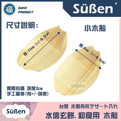 【水信玄餅木船 (一次性)】 和食用 11cm、16cm4