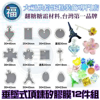 12件組垂墜式項鍊矽膠模1