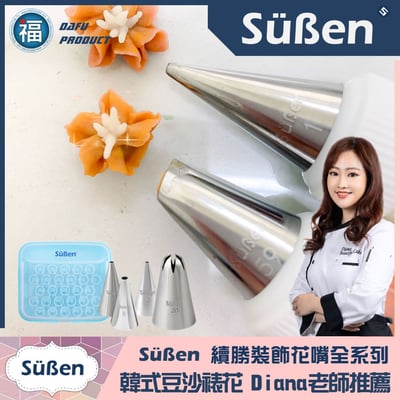 【Süßen續勝花嘴】1號3
