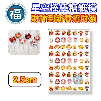 【神明系列】星空棒棒糖紙模【多樣可選】媽祖 土地公 文昌帝君 財神爺 三太子 糯米紙 威化紙 2.5cm (2.8模具可參考) 3.5cm18