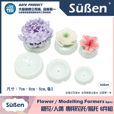 【糖花人偶專用 花托臉托 6件組】晾花8