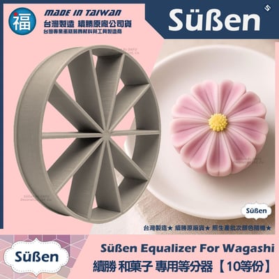 【續勝】和菓子等分器【10等份】1