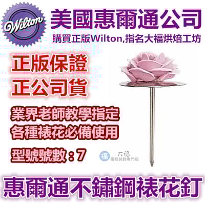 【裱花】Wilton裱花釘花托1