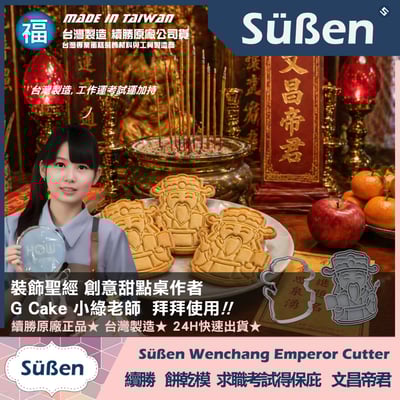 【續勝】3D列印餅乾模【文昌帝君】求職 升學 考試 保佑金榜題名2