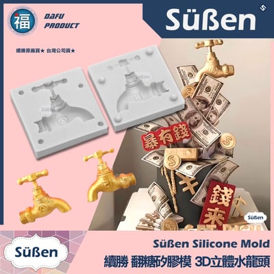 【續勝】矽膠模【3D水龍頭】開水有錢 噴水池蛋糕 仿真五金工具1