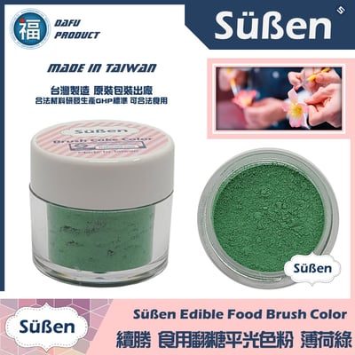 【續勝翻糖食用色粉】薄荷綠  (05051)1