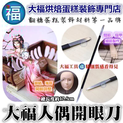 人偶工具【大福開眼刀】1
