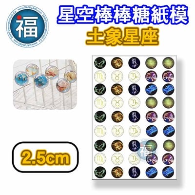 星空棒棒糖紙模【土象星座】糯米紙 威化紙 2.5cm (2.8模具可參考) 3.5cm2