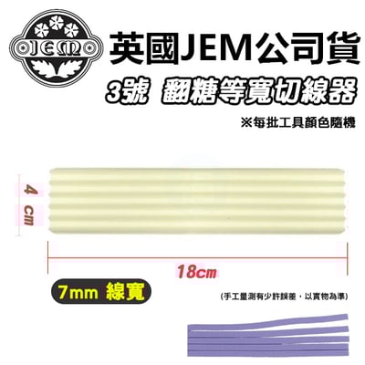 英國JEM【3號切線器】2