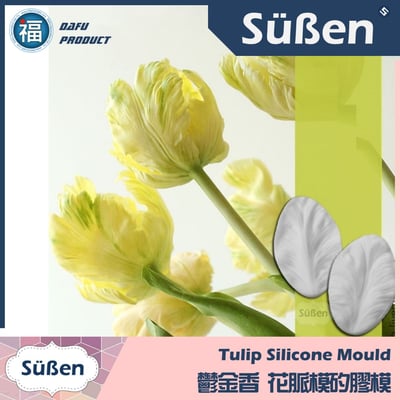 【鬱金香 花脈模矽膠模】糖花2