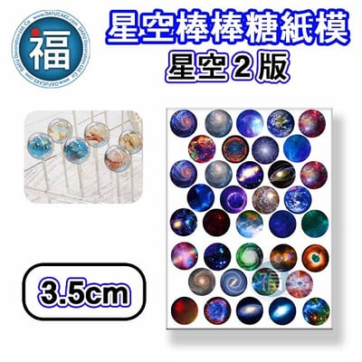 星空棒棒糖紙模【星空 2版】糯米紙 威化紙 2.5cm (2.8模具可參考) 3.5cm3