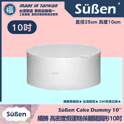 保麗龍假蛋糕體【圓形】 4吋6吋8吋10吋12吋14吋16吋18吋 多款可選10