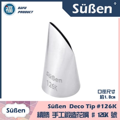 【Süßen續勝花嘴】126K號1