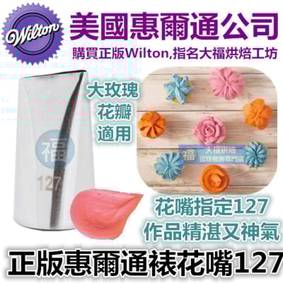 Wilton惠爾通花嘴[#127] 127號花嘴 大號 大型 水滴花瓣1