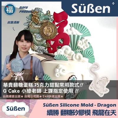 【續勝】翻糖矽膠模【飛龍在天】2