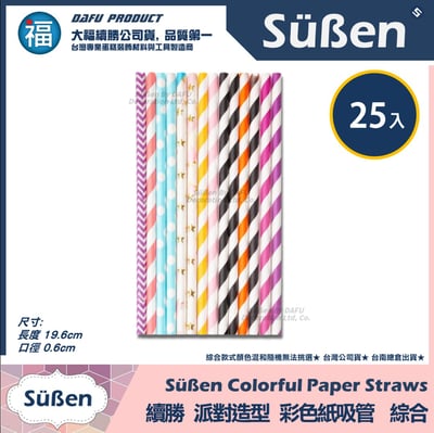 【續勝】派對彩色紙吸管【綜合】25入/包 蛋糕插牌 棉花糖紙棒 花色隨機2
