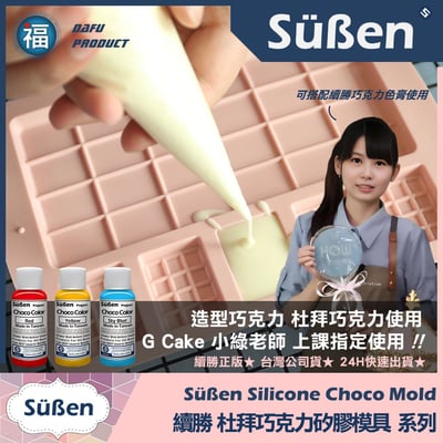 【續勝】杜拜巧克力矽膠模【正方格紋】3