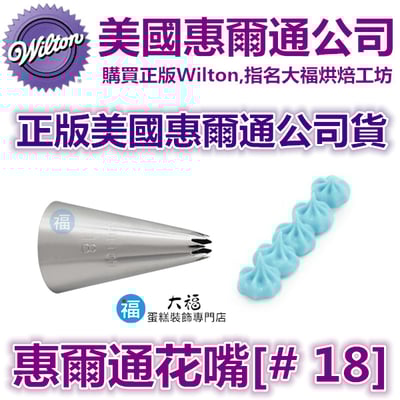 Wilton惠爾通花嘴[#18] 18號花嘴 (7齒) 7爪1
