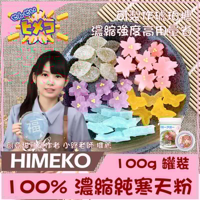 【HIMEKO】100% 寒天粉 100g /500g 無添加 羊羹 琥珀糖 白涼粉 錦玉羹5