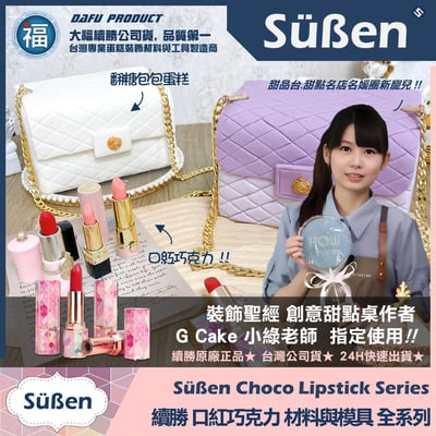 【續勝】口紅巧克力【金屬脫模工具】100%完美脫模不斷裂3